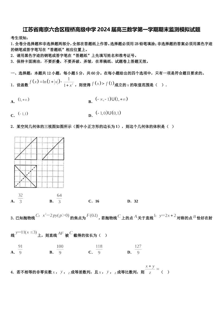 江苏省南京六合区程桥高级中学2024届高三数学第一学期期末监测模拟试题含解析_第1页