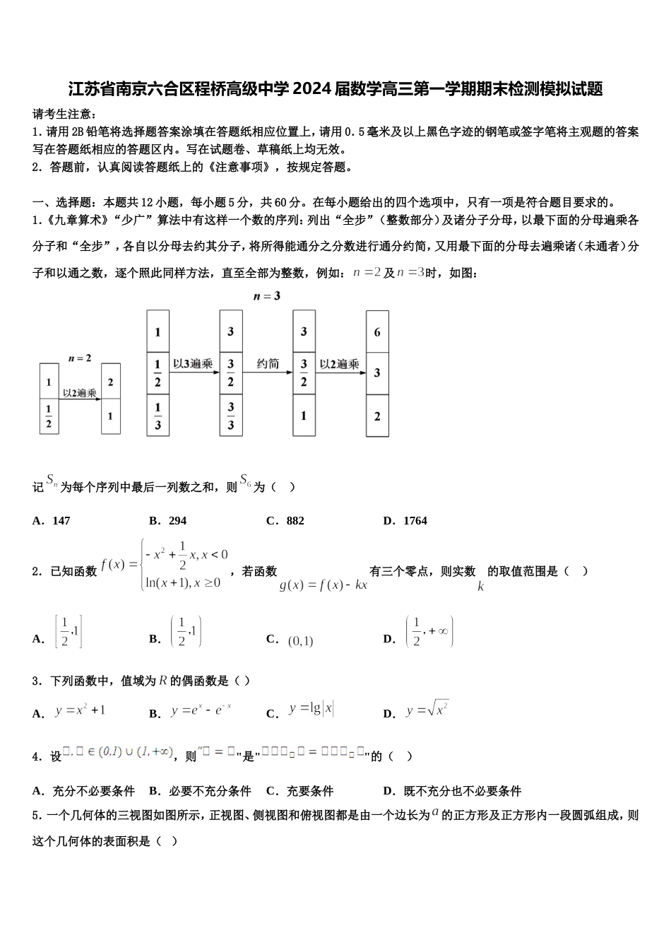 江苏省南京六合区程桥高级中学2024届数学高三第一学期期末检测模拟试题含解析_第1页