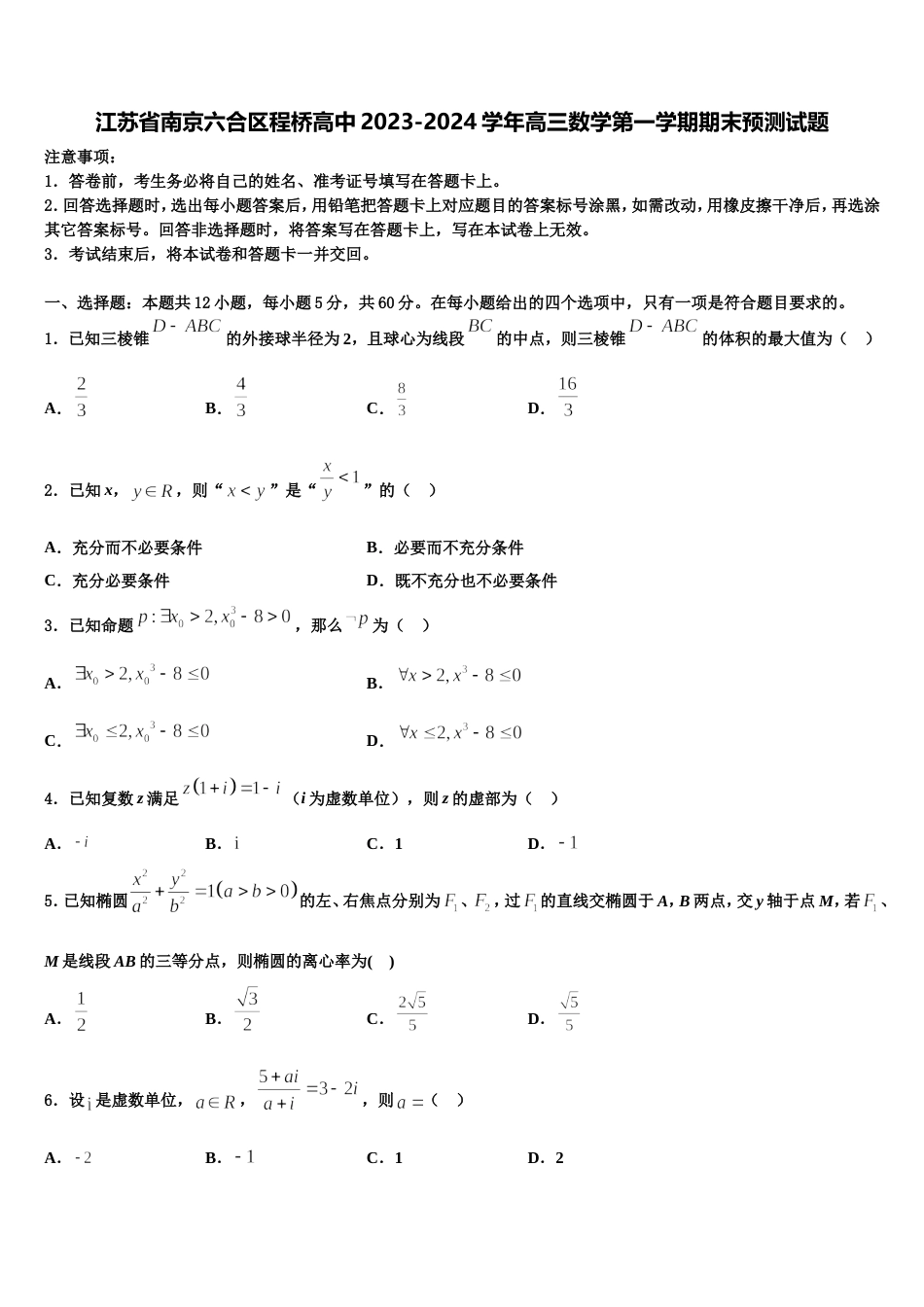 江苏省南京六合区程桥高中2023-2024学年高三数学第一学期期末预测试题含解析_第1页