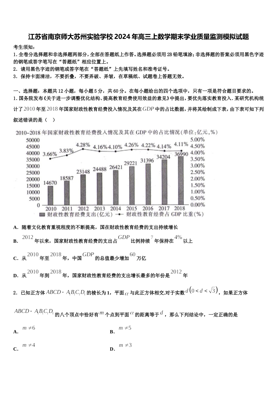 江苏省南京师大苏州实验学校2024年高三上数学期末学业质量监测模拟试题含解析_第1页