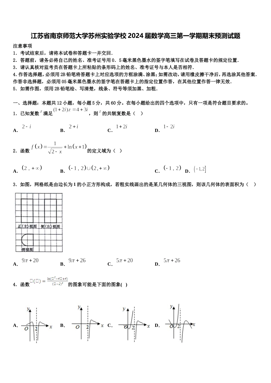 江苏省南京师范大学苏州实验学校2024届数学高三第一学期期末预测试题含解析_第1页