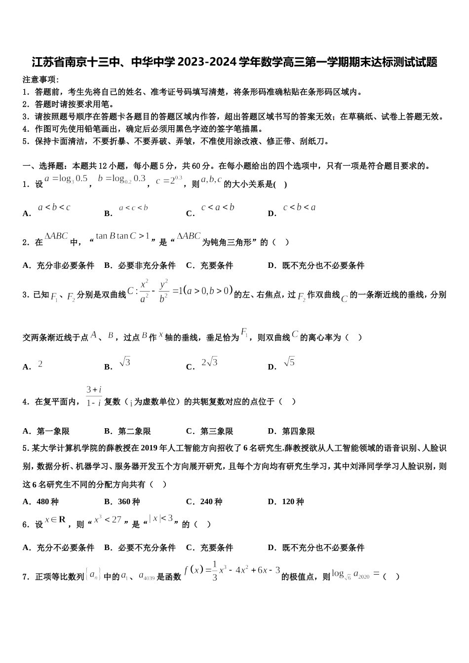 江苏省南京十三中、中华中学2023-2024学年数学高三第一学期期末达标测试试题含解析_第1页