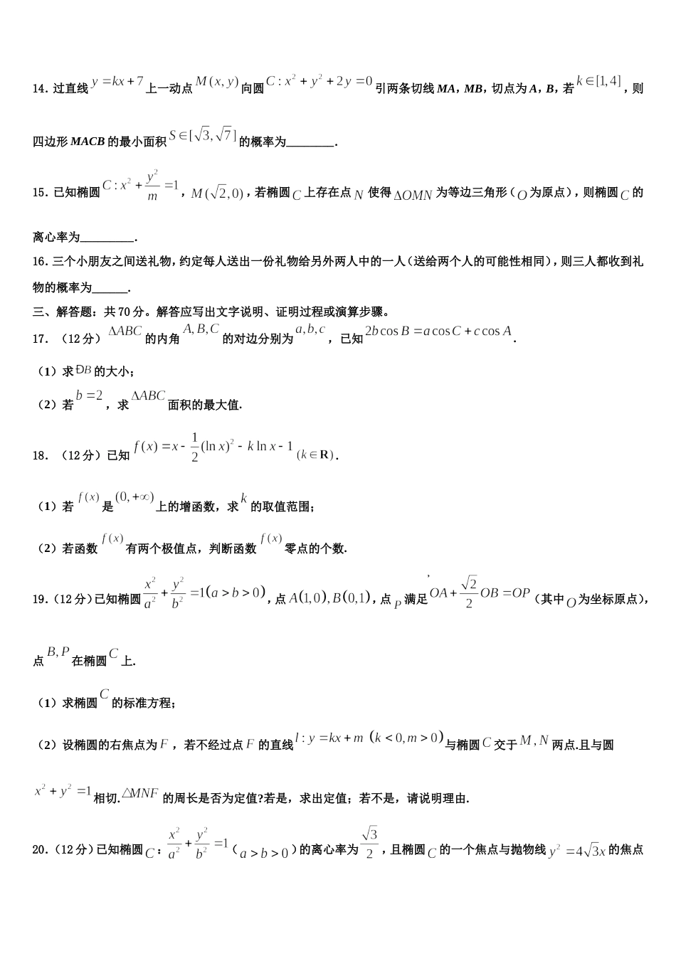 江苏省南京十三中、中华中学2023-2024学年数学高三第一学期期末达标测试试题含解析_第3页