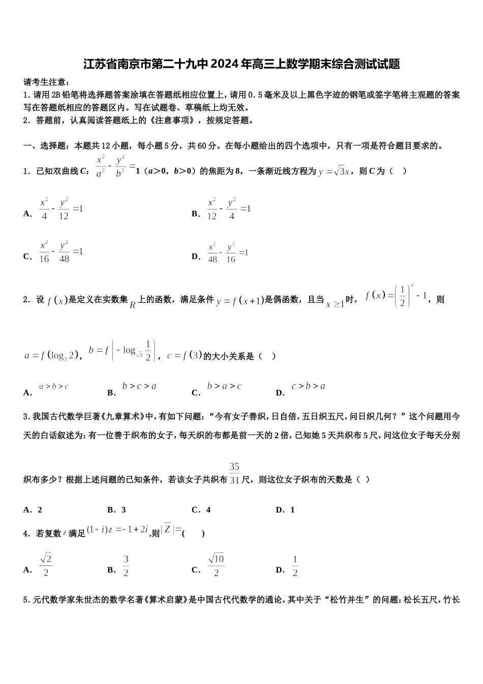 江苏省南京市第二十九中2024年高三上数学期末综合测试试题含解析_第1页