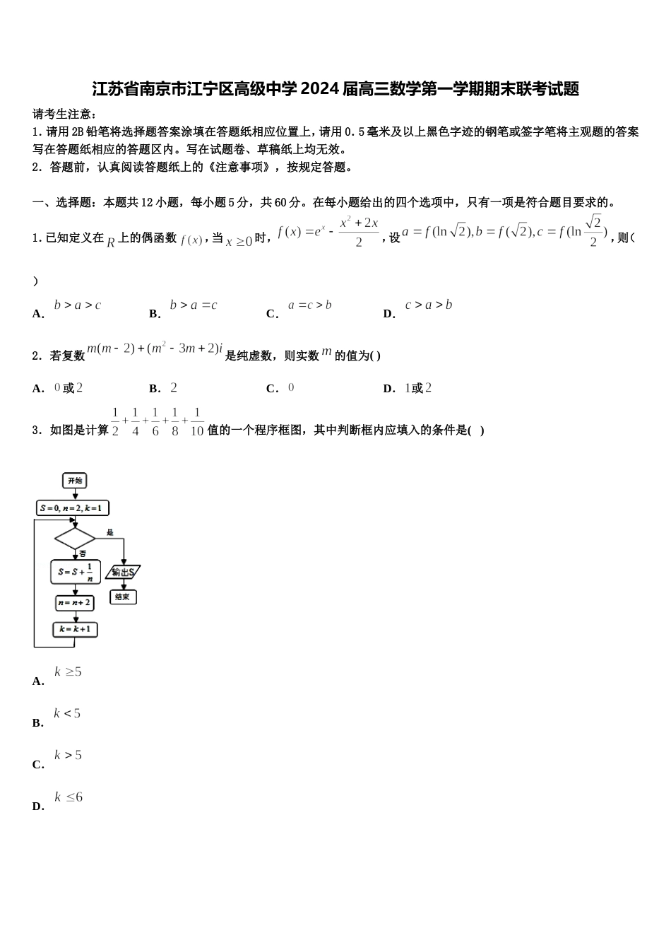 江苏省南京市江宁区高级中学2024届高三数学第一学期期末联考试题含解析_第1页