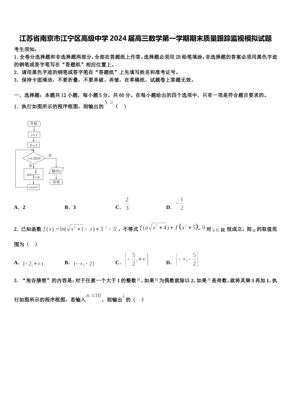 江苏省南京市江宁区高级中学2024届高三数学第一学期期末质量跟踪监视模拟试题含解析_第1页