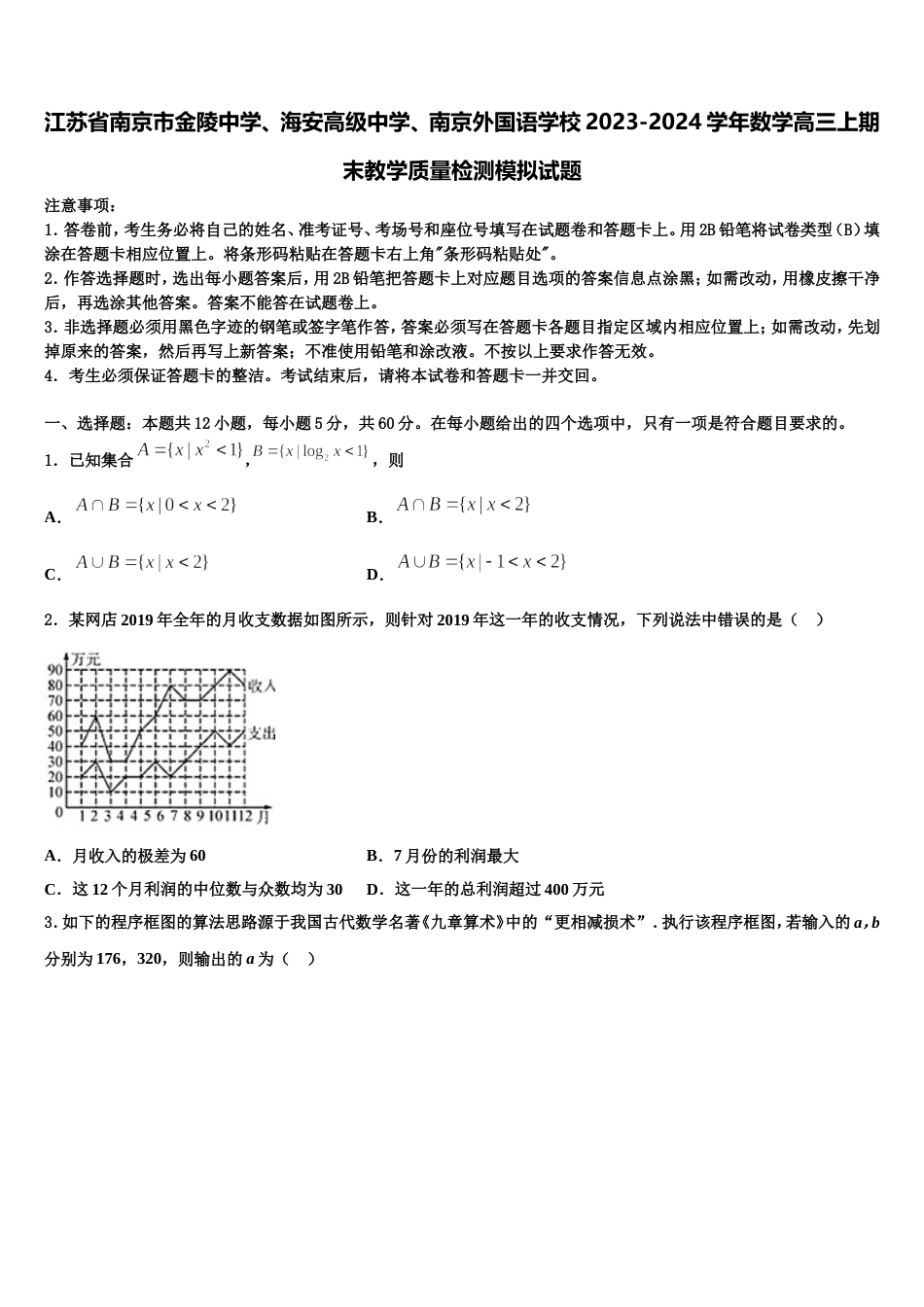 江苏省南京市金陵中学、海安高级中学、南京外国语学校2023-2024学年数学高三上期末教学质量检测模拟试题含解析_第1页