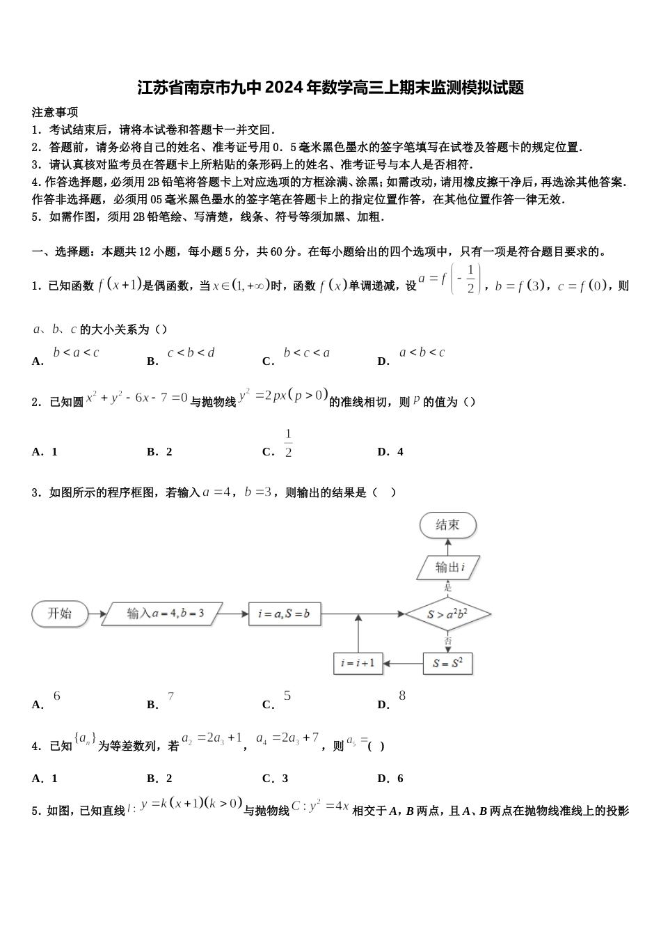 江苏省南京市九中2024年数学高三上期末监测模拟试题含解析_第1页