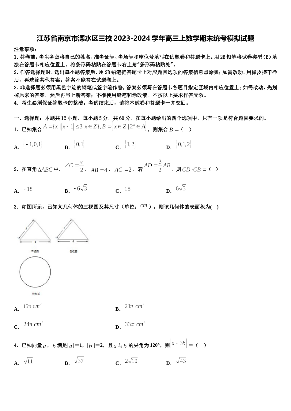 江苏省南京市溧水区三校2023-2024学年高三上数学期末统考模拟试题含解析_第1页