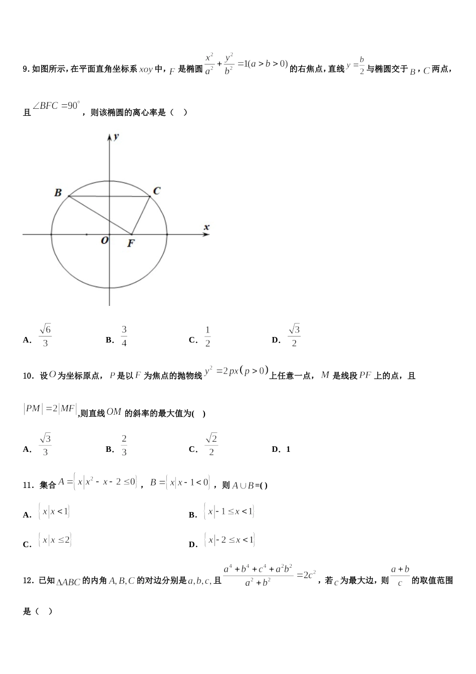 江苏省南京市溧水区三校2023-2024学年高三上数学期末统考模拟试题含解析_第3页