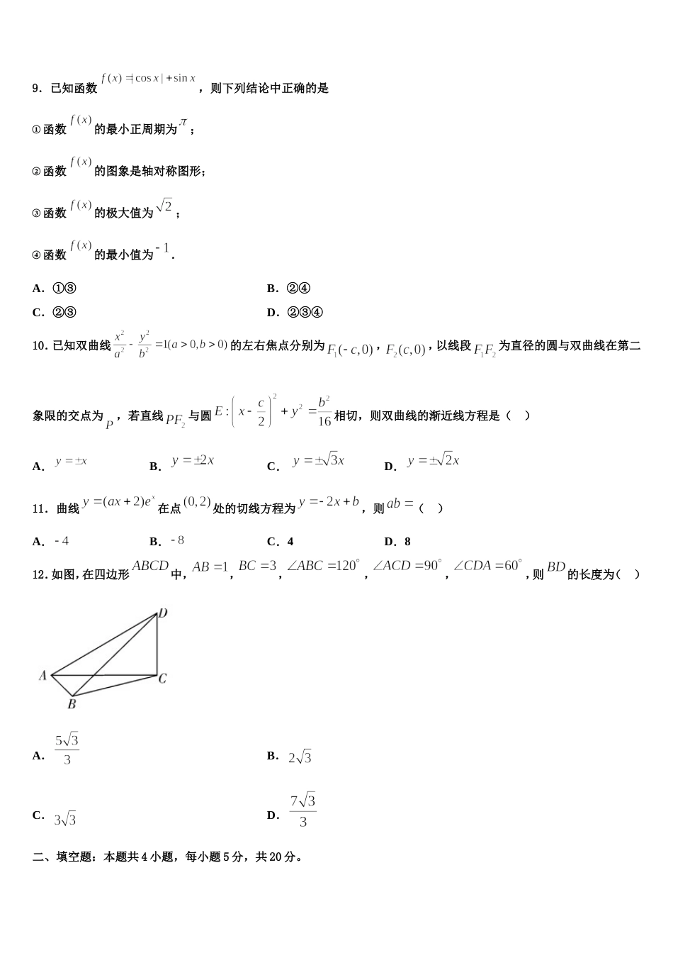 江苏省南京市六校联合体2023-2024学年高三数学第一学期期末达标检测试题含解析_第3页