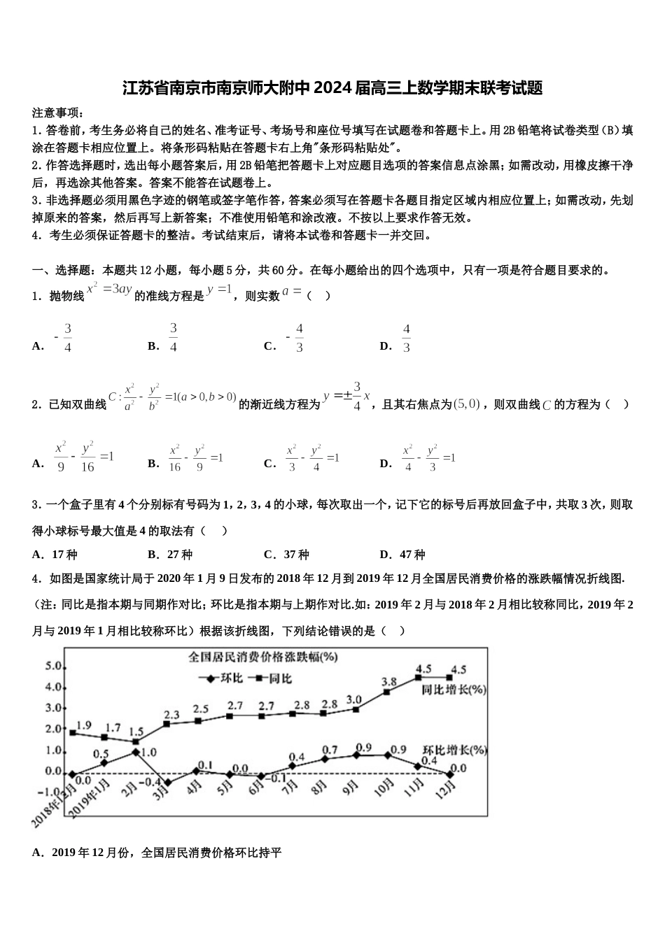 江苏省南京市南京师大附中2024届高三上数学期末联考试题含解析_第1页