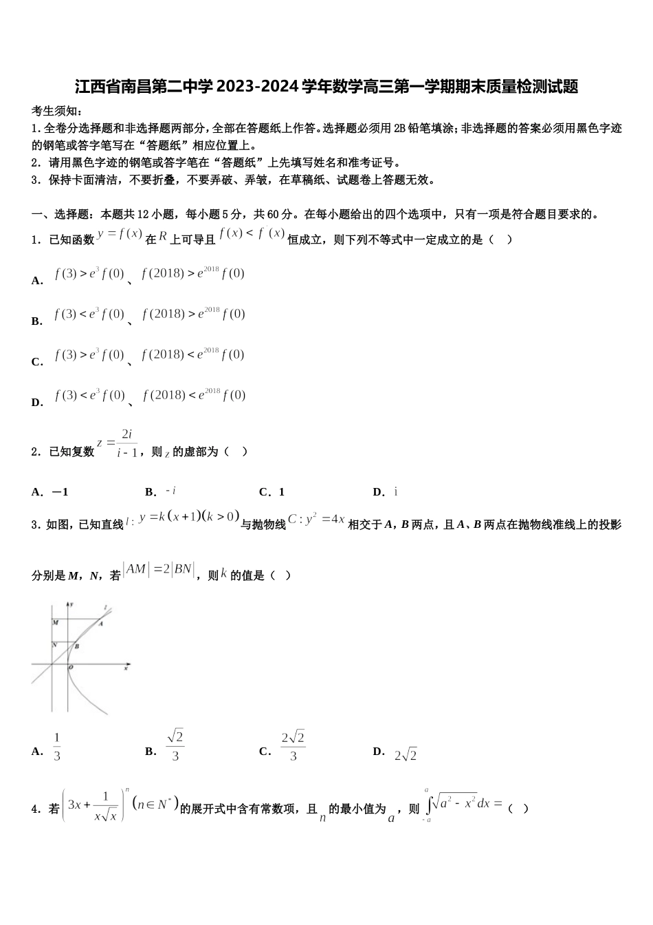 江西省南昌第二中学2023-2024学年数学高三第一学期期末质量检测试题含解析_第1页