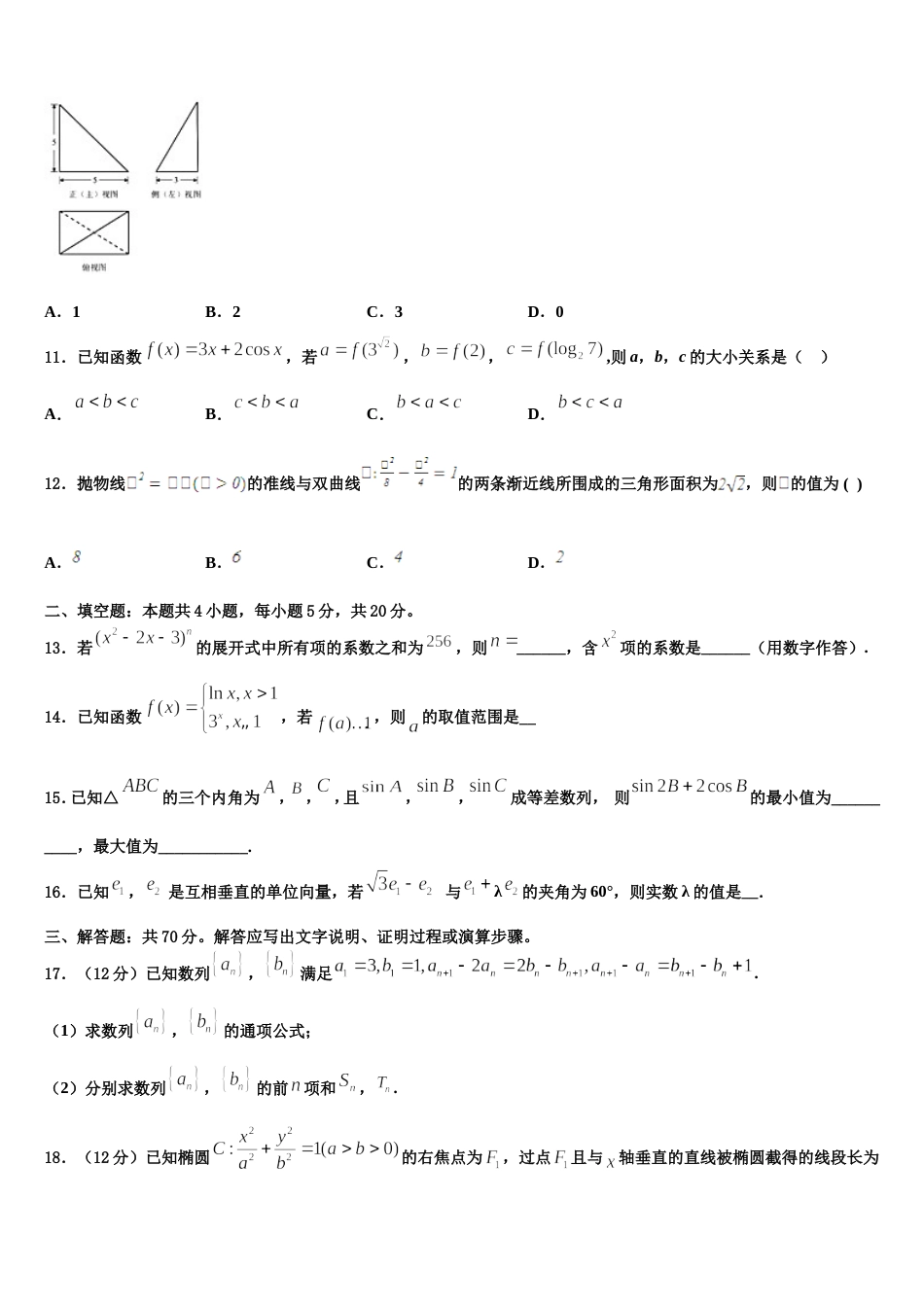 江西省南昌第二中学2023-2024学年数学高三第一学期期末质量检测试题含解析_第3页