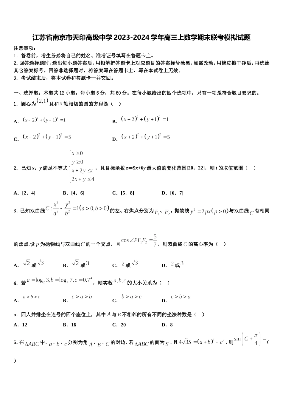 江苏省南京市天印高级中学2023-2024学年高三上数学期末联考模拟试题含解析_第1页