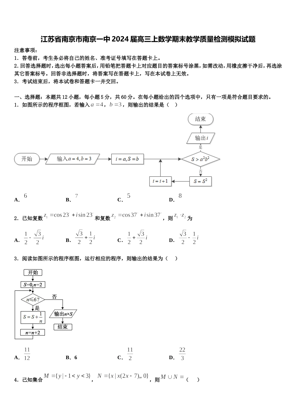 江苏省南京市南京一中2024届高三上数学期末教学质量检测模拟试题含解析_第1页