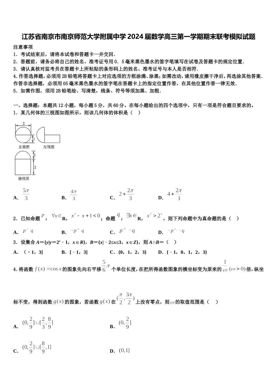 江苏省南京市南京师范大学附属中学2024届数学高三第一学期期末联考模拟试题含解析_第1页