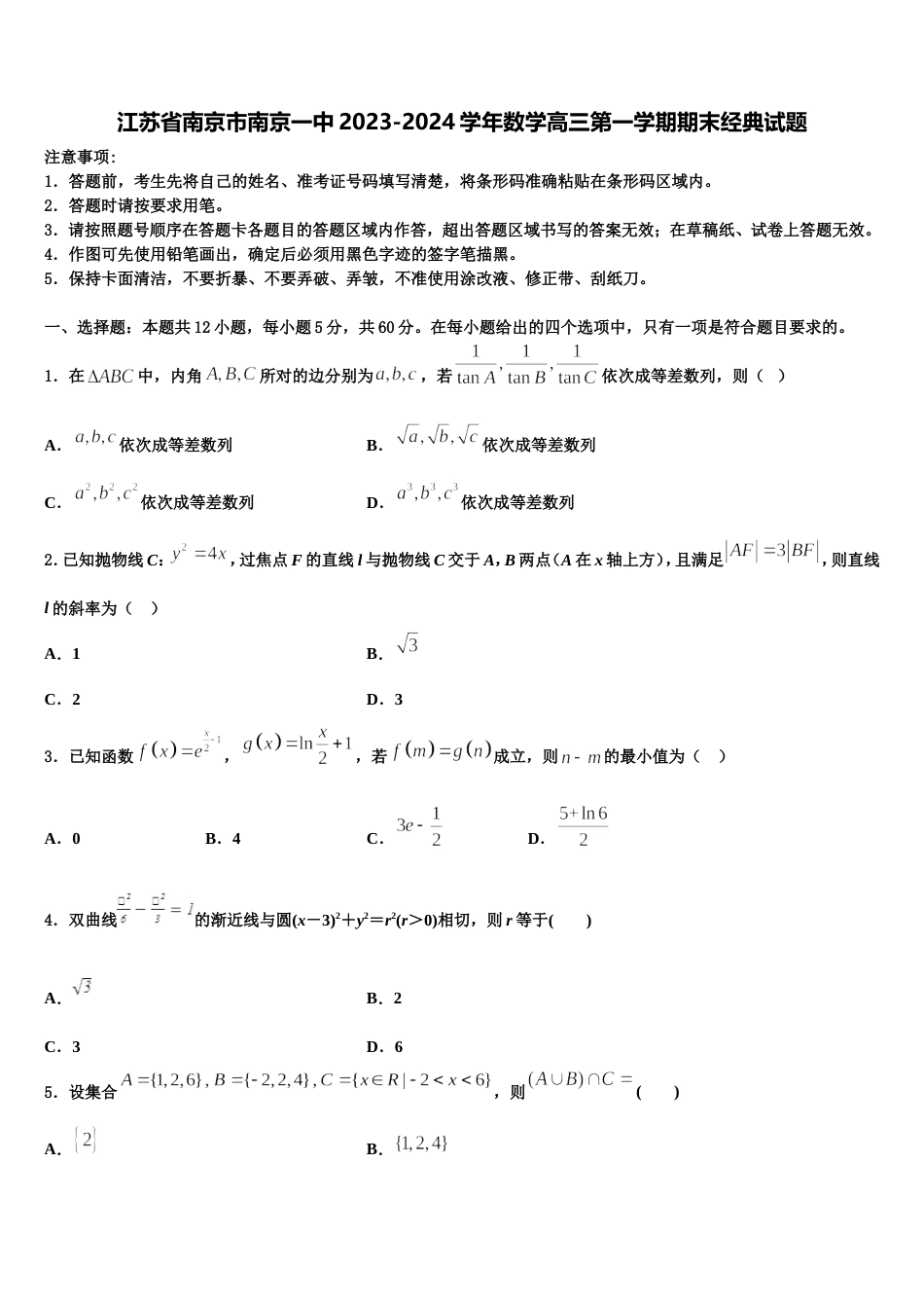 江苏省南京市南京一中2023-2024学年数学高三第一学期期末经典试题含解析_第1页