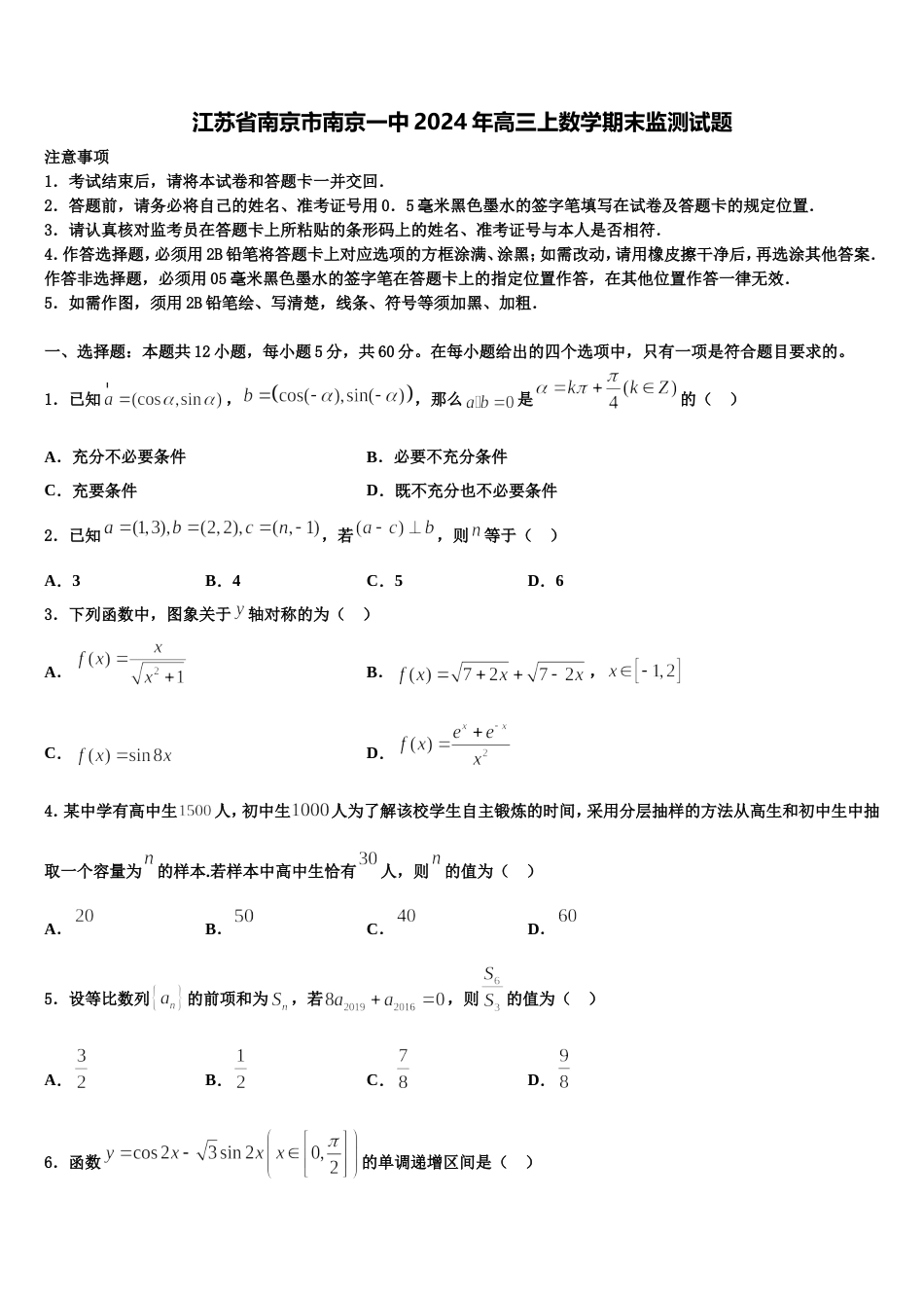 江苏省南京市南京一中2024年高三上数学期末监测试题含解析_第1页