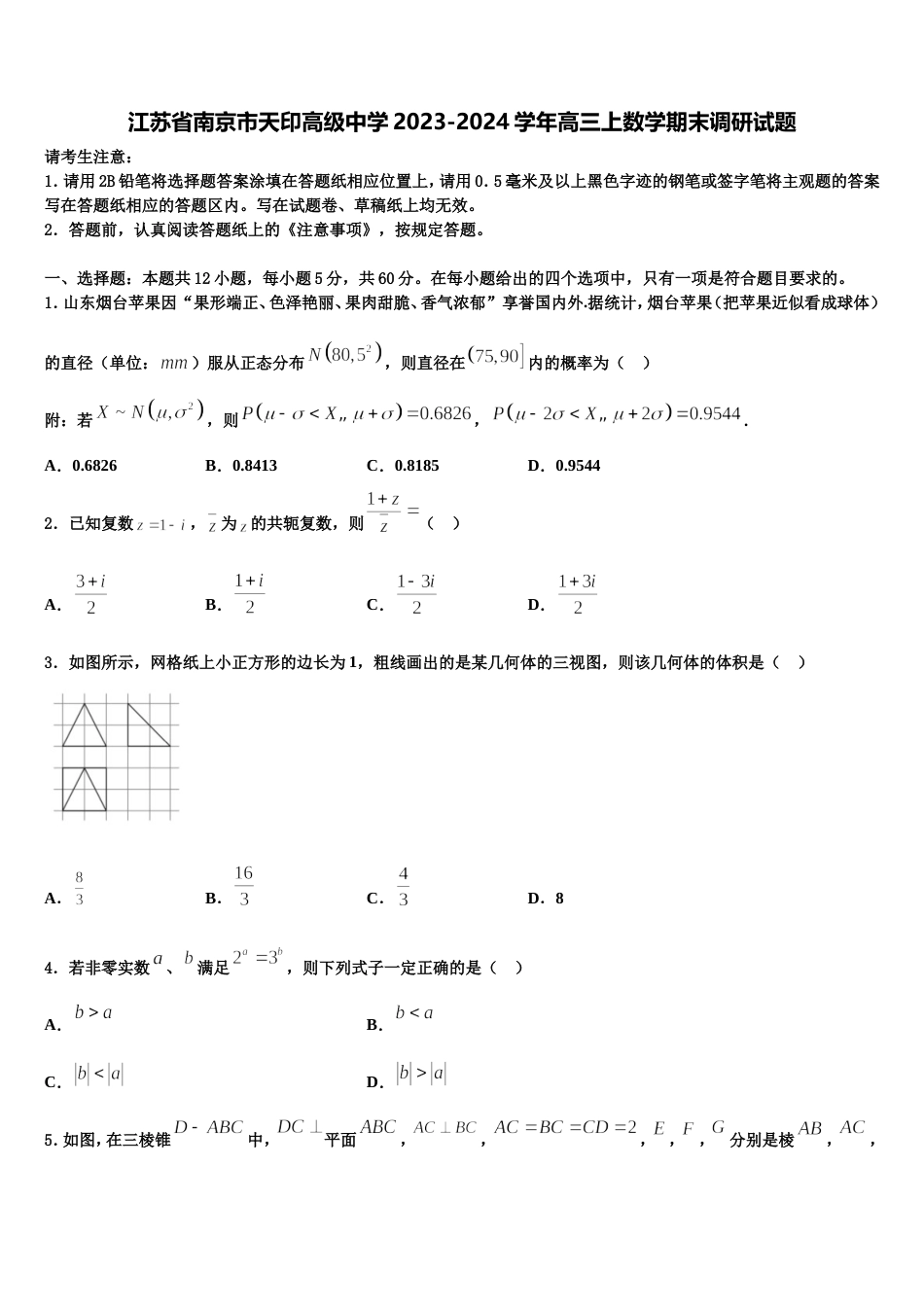 江苏省南京市天印高级中学2023-2024学年高三上数学期末调研试题含解析_第1页