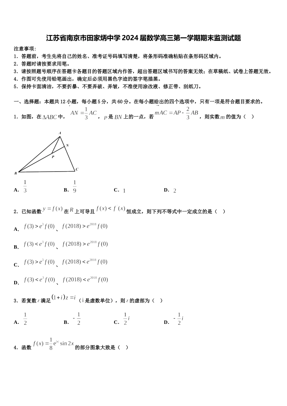 江苏省南京市田家炳中学2024届数学高三第一学期期末监测试题含解析_第1页