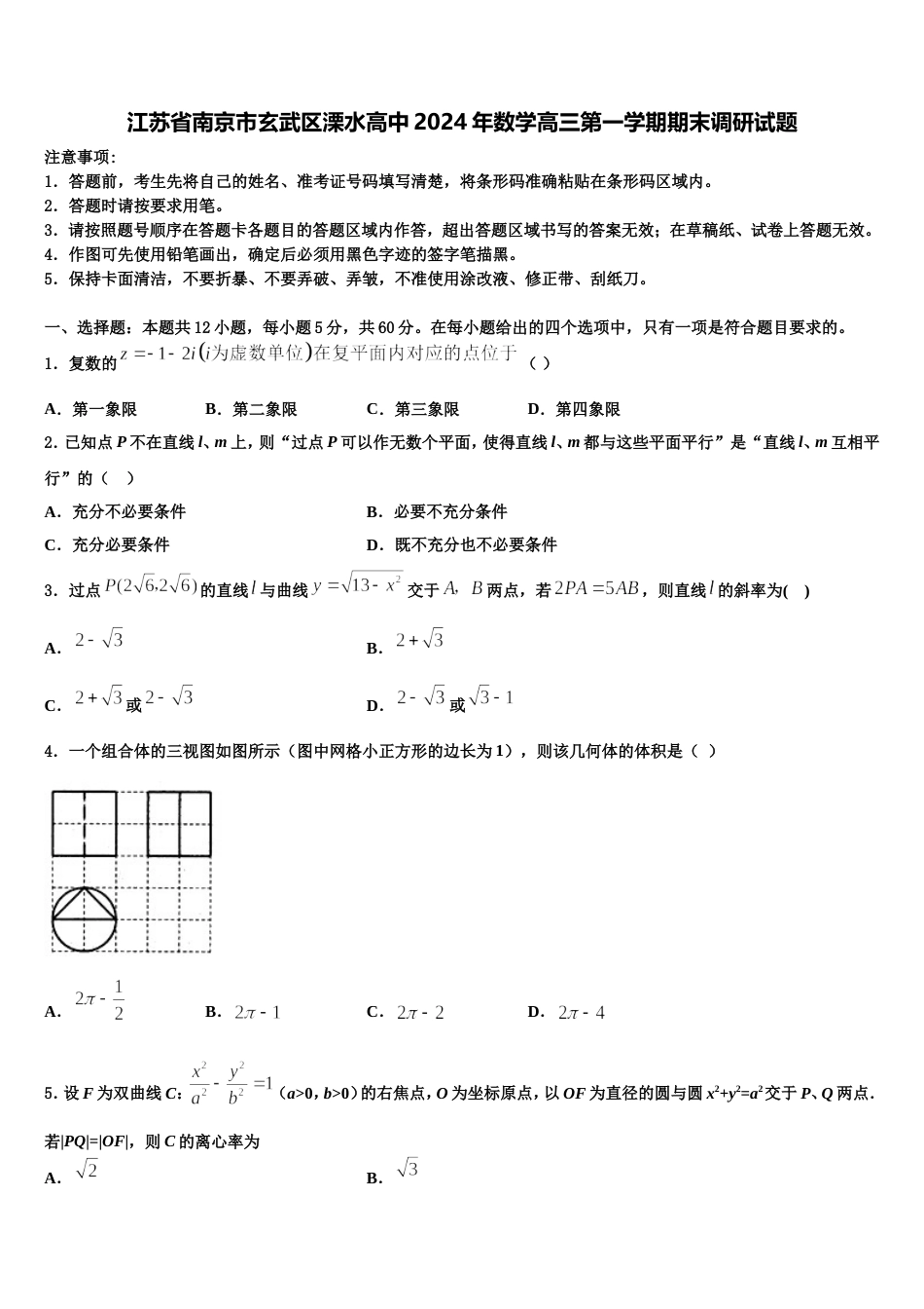 江苏省南京市玄武区溧水高中2024年数学高三第一学期期末调研试题含解析_第1页