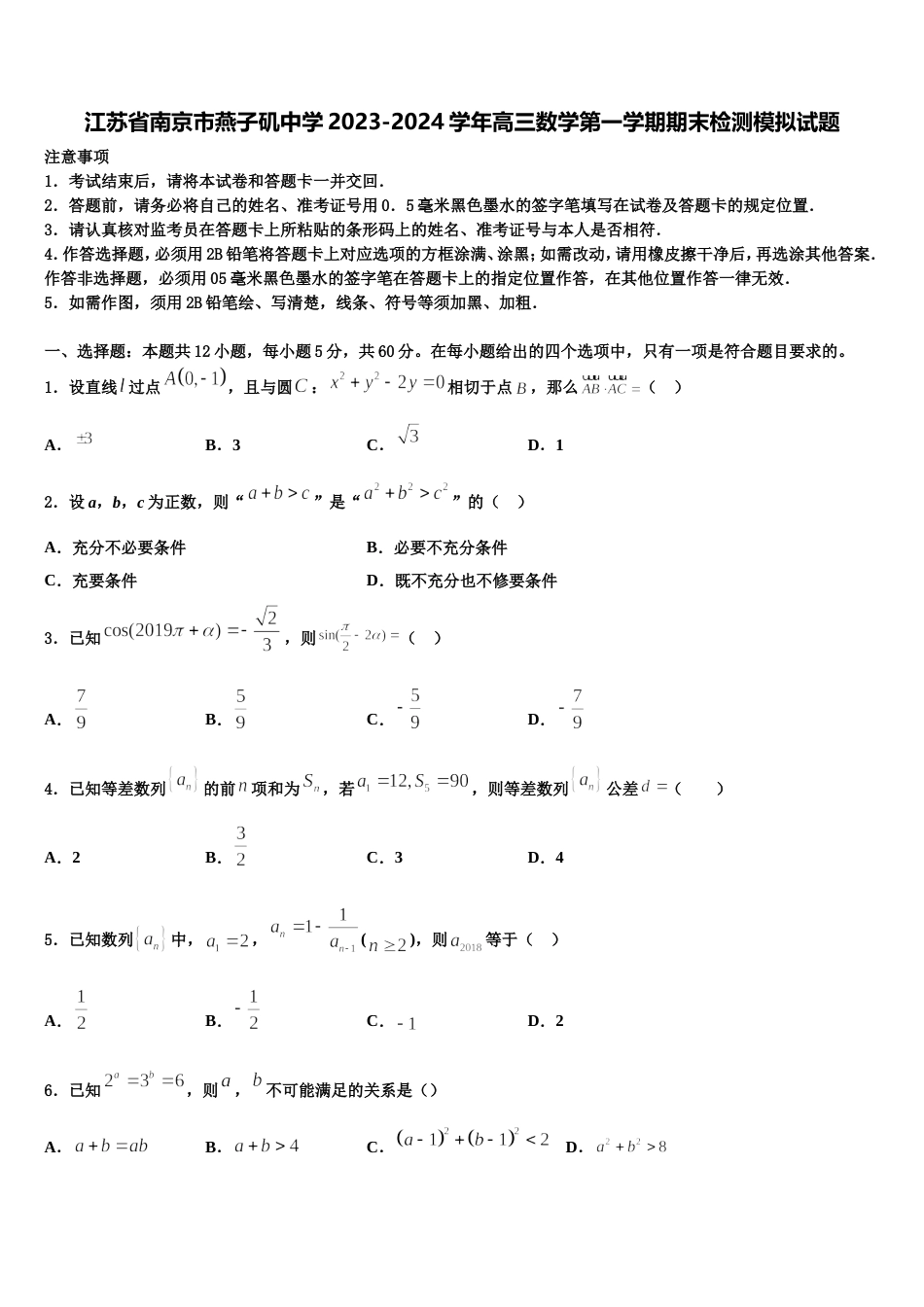 江苏省南京市燕子矶中学2023-2024学年高三数学第一学期期末检测模拟试题含解析_第1页