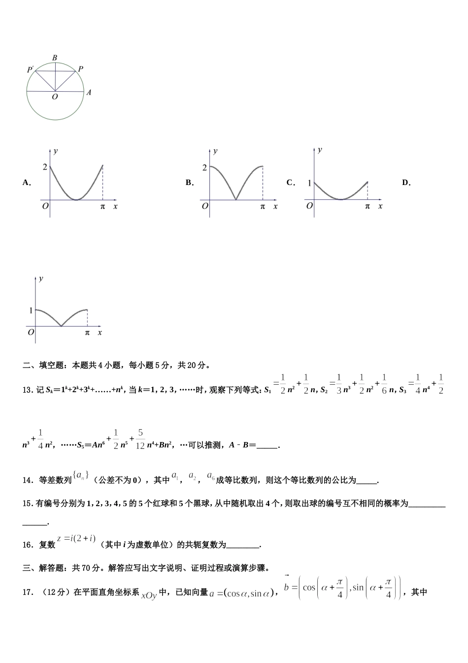 江苏省南京市燕子矶中学2023-2024学年高三数学第一学期期末检测模拟试题含解析_第3页