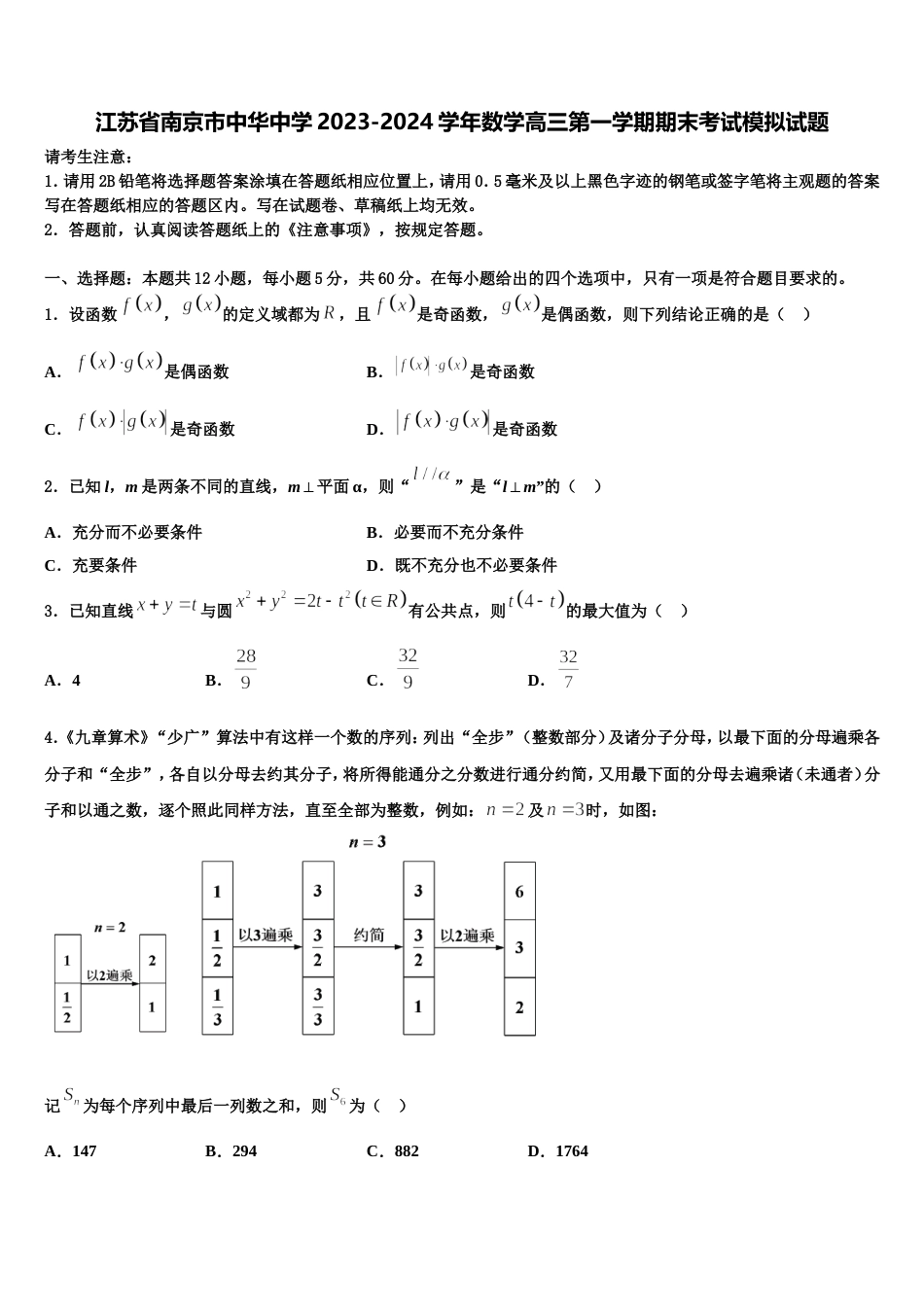 江苏省南京市中华中学2023-2024学年数学高三第一学期期末考试模拟试题含解析_第1页