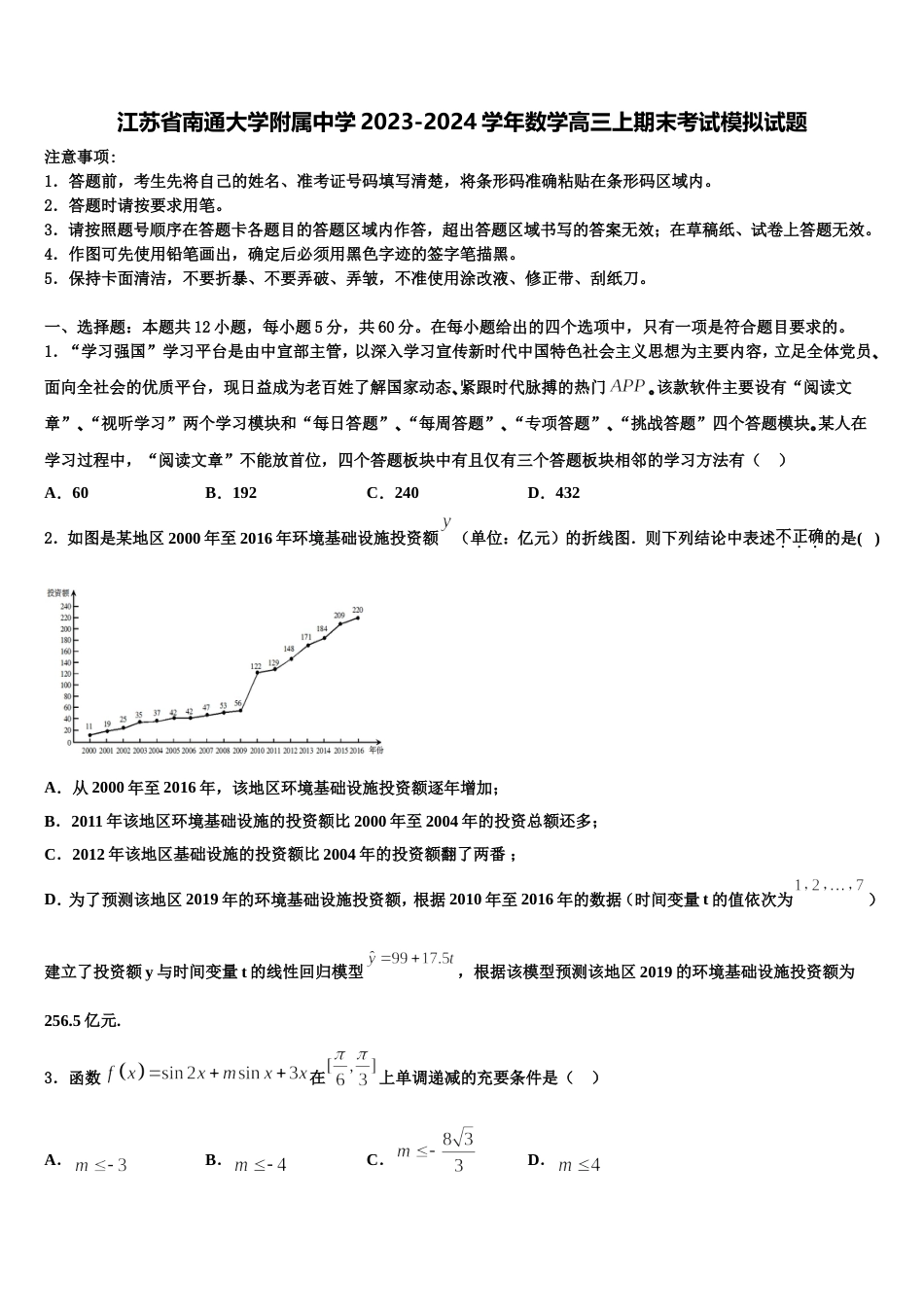 江苏省南通大学附属中学2023-2024学年数学高三上期末考试模拟试题含解析_第1页