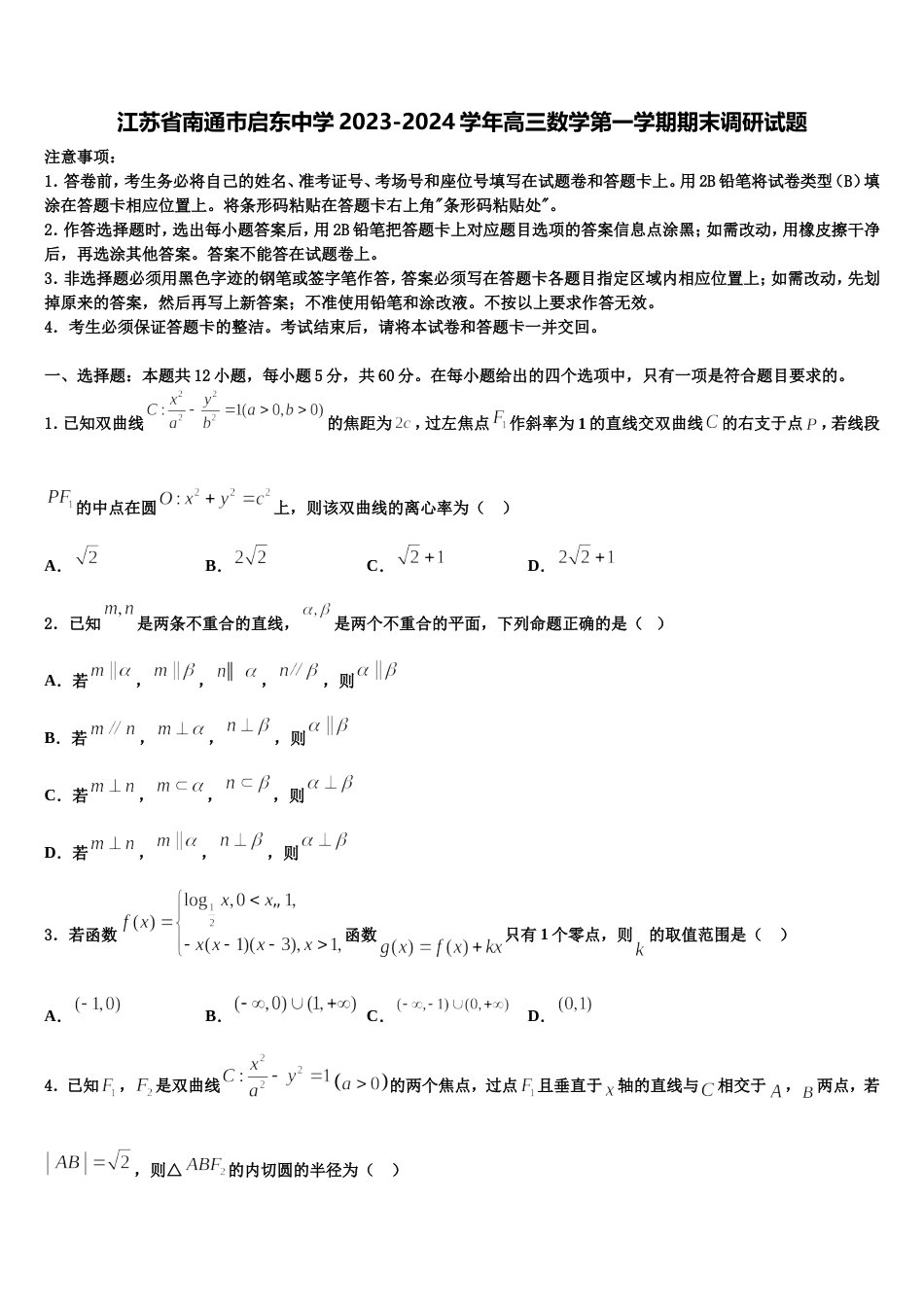 江苏省南通巿启东中学2023-2024学年高三数学第一学期期末调研试题含解析_第1页