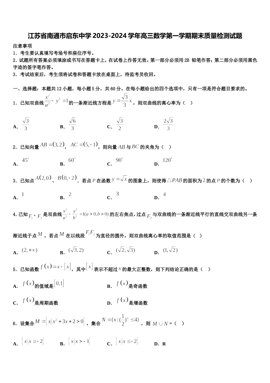 江苏省南通巿启东中学2023-2024学年高三数学第一学期期末质量检测试题含解析_第1页