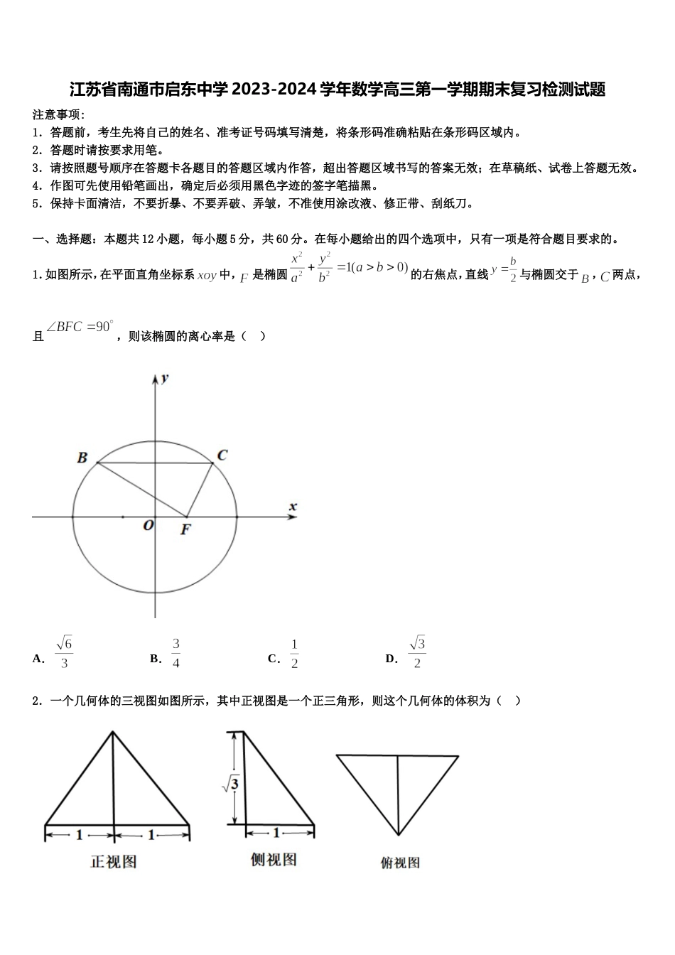 江苏省南通巿启东中学2023-2024学年数学高三第一学期期末复习检测试题含解析_第1页