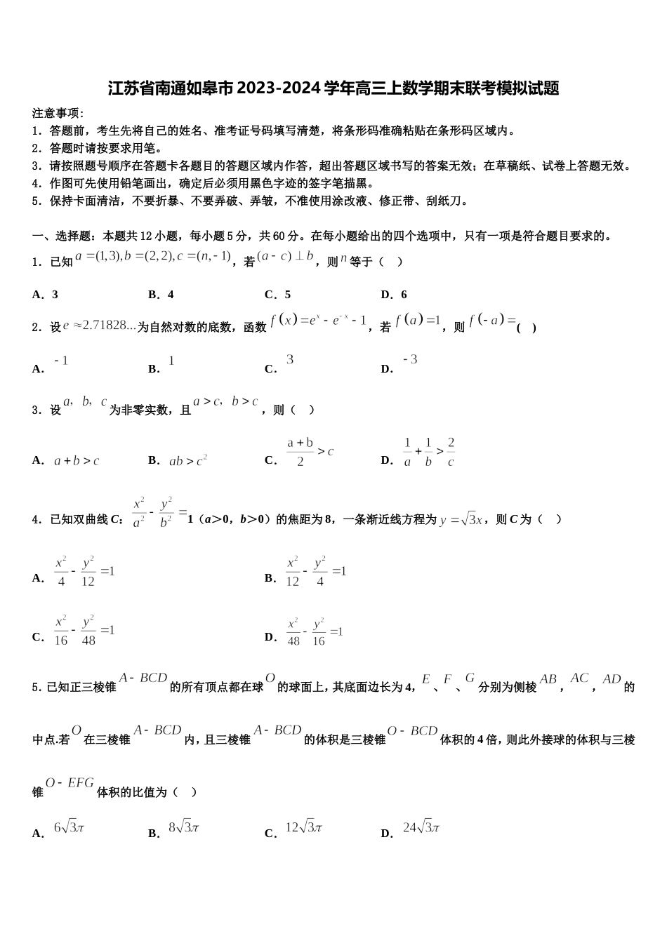 江苏省南通如皋市2023-2024学年高三上数学期末联考模拟试题含解析_第1页