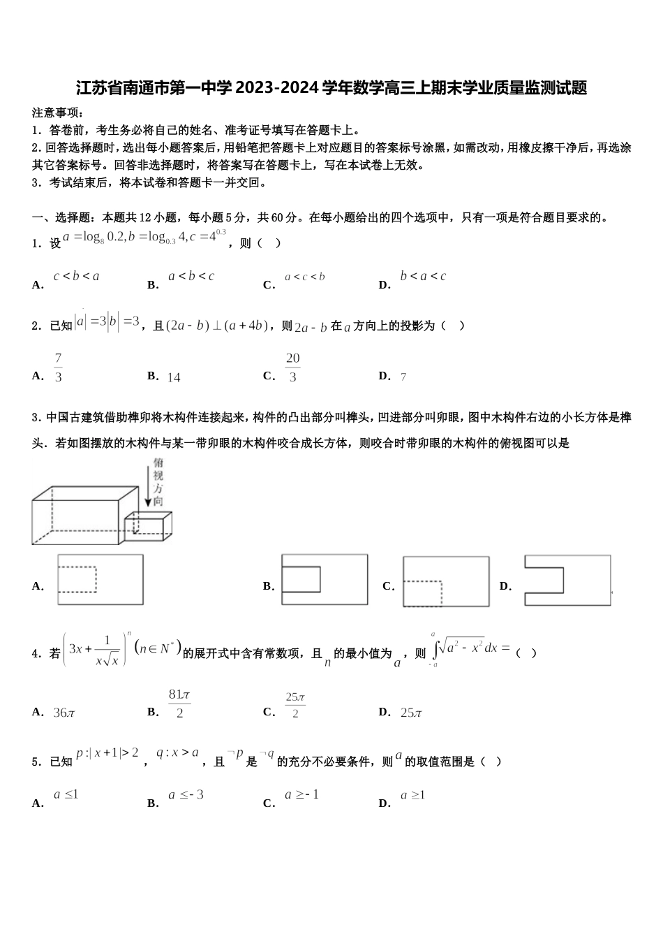 江苏省南通市第一中学2023-2024学年数学高三上期末学业质量监测试题含解析_第1页