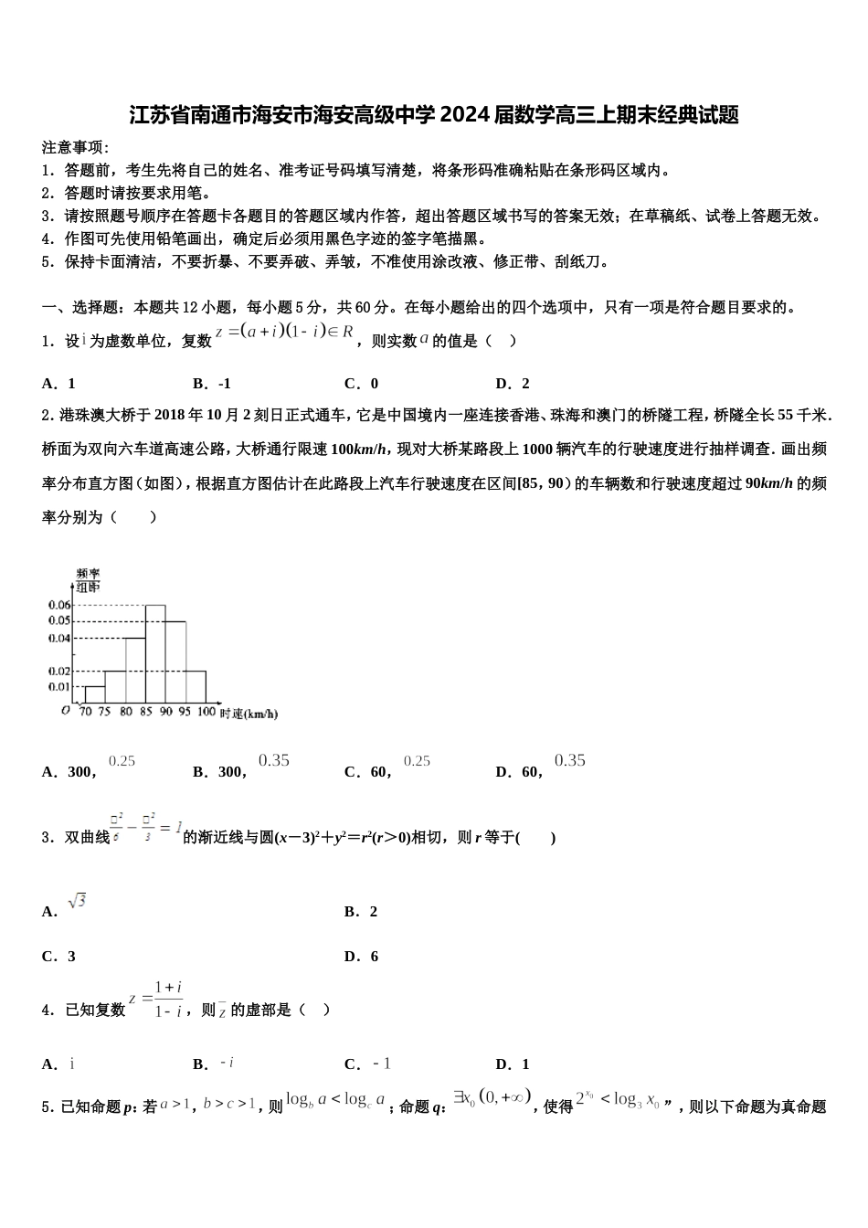 江苏省南通市海安市海安高级中学2024届数学高三上期末经典试题含解析_第1页