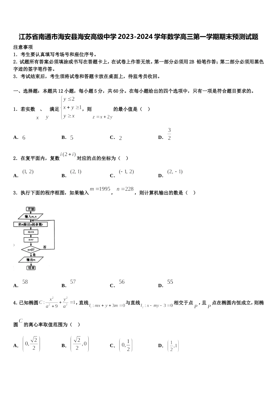 江苏省南通市海安县海安高级中学2023-2024学年数学高三第一学期期末预测试题含解析_第1页