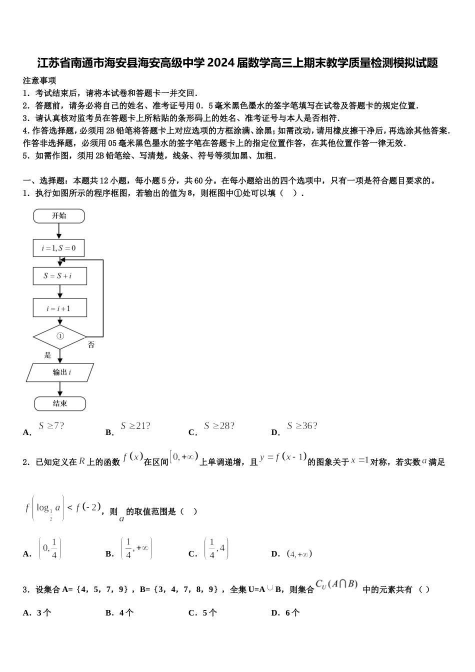 江苏省南通市海安县海安高级中学2024届数学高三上期末教学质量检测模拟试题含解析_第1页