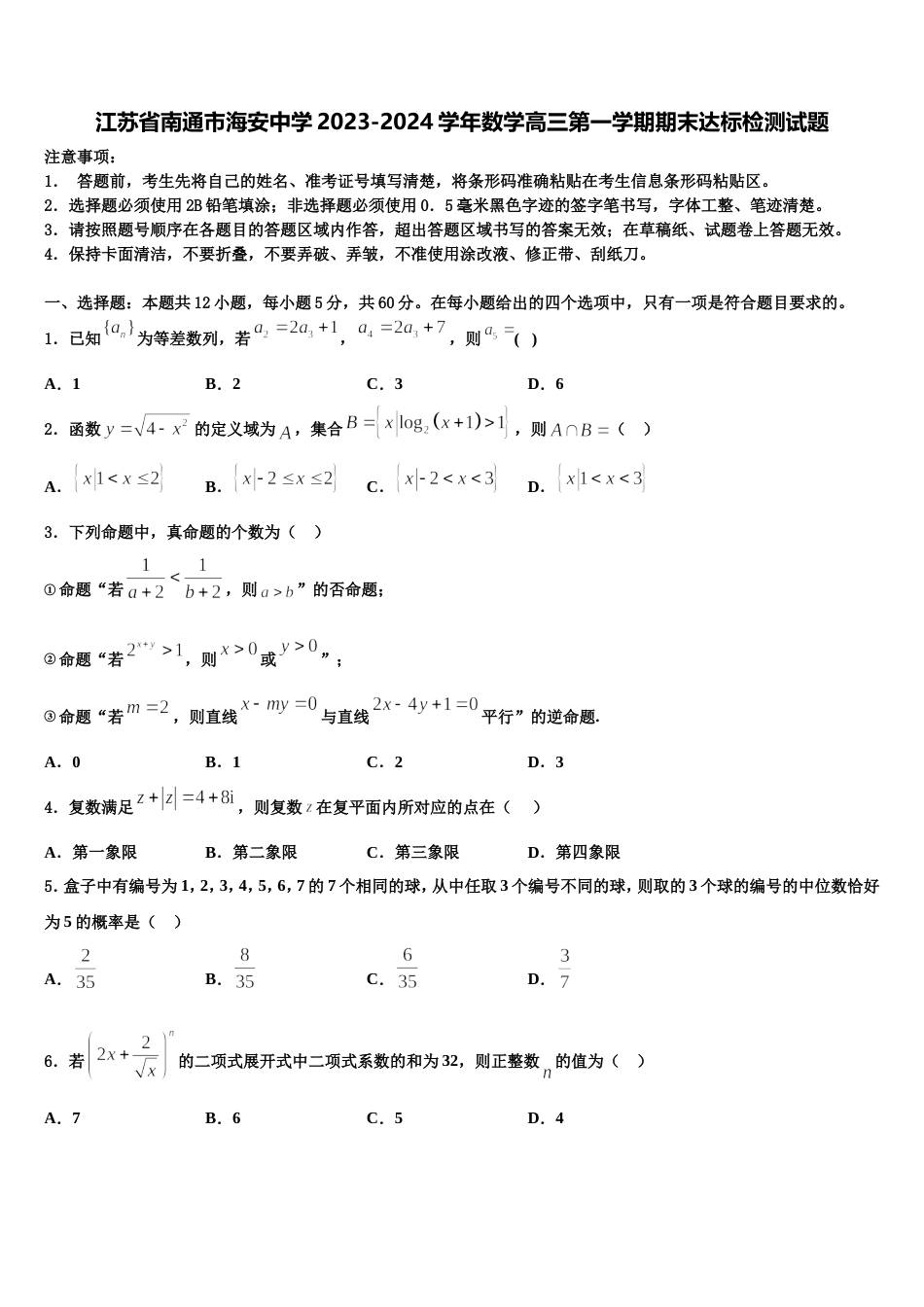 江苏省南通市海安中学2023-2024学年数学高三第一学期期末达标检测试题含解析_第1页