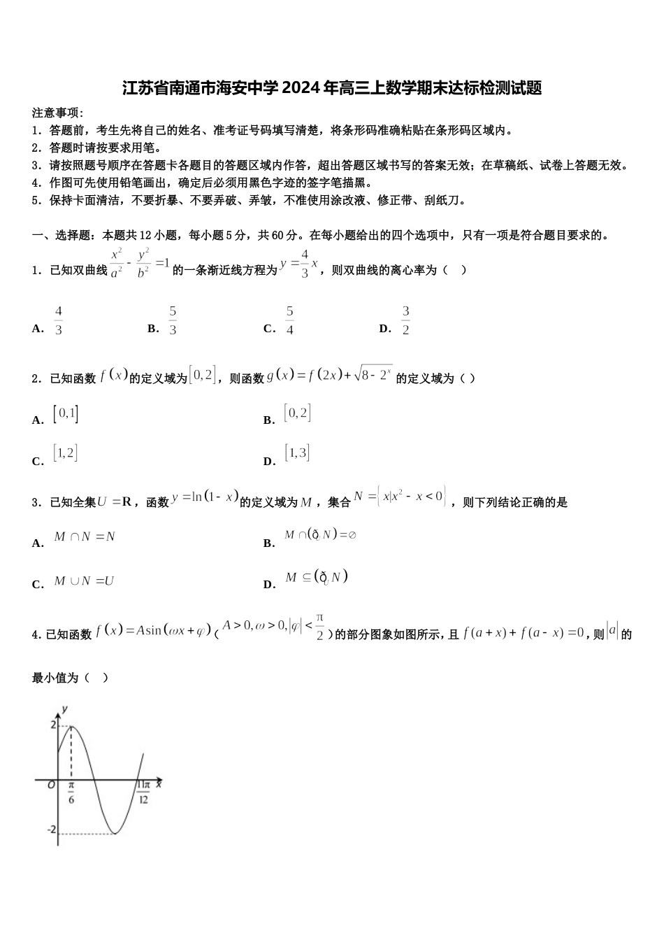 江苏省南通市海安中学2024年高三上数学期末达标检测试题含解析_第1页