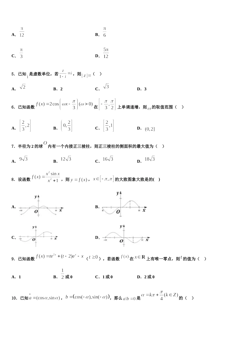 江苏省南通市海安中学2024年高三上数学期末达标检测试题含解析_第2页