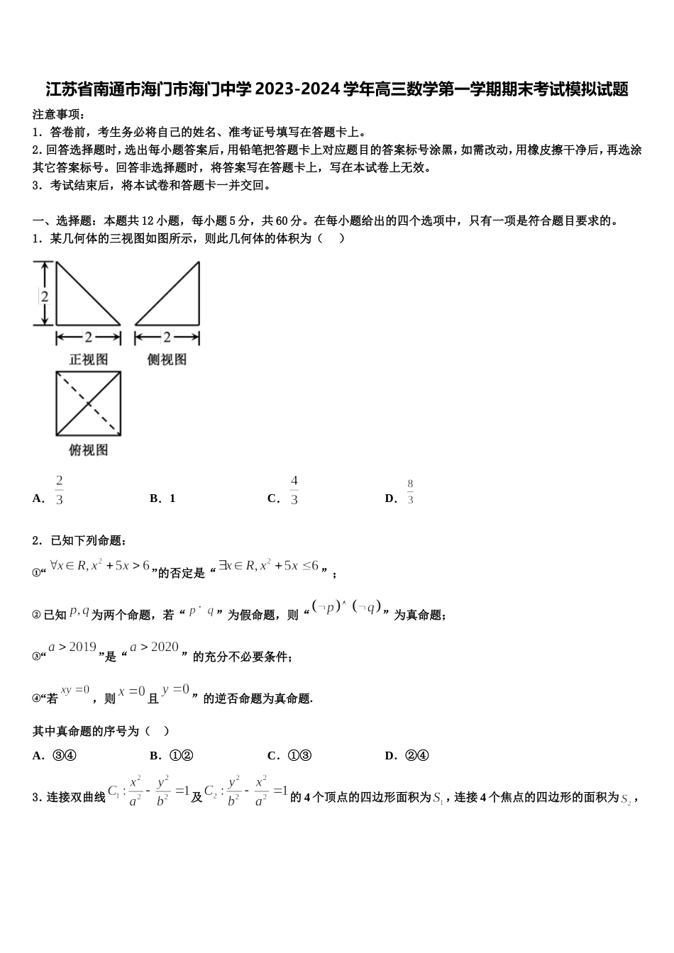 江苏省南通市海门市海门中学2023-2024学年高三数学第一学期期末考试模拟试题含解析_第1页