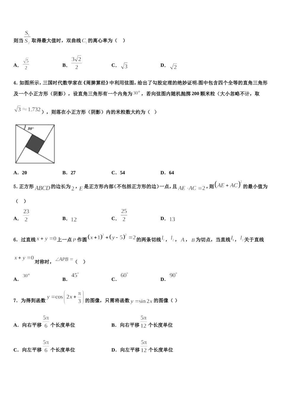 江苏省南通市海门市海门中学2023-2024学年高三数学第一学期期末考试模拟试题含解析_第2页