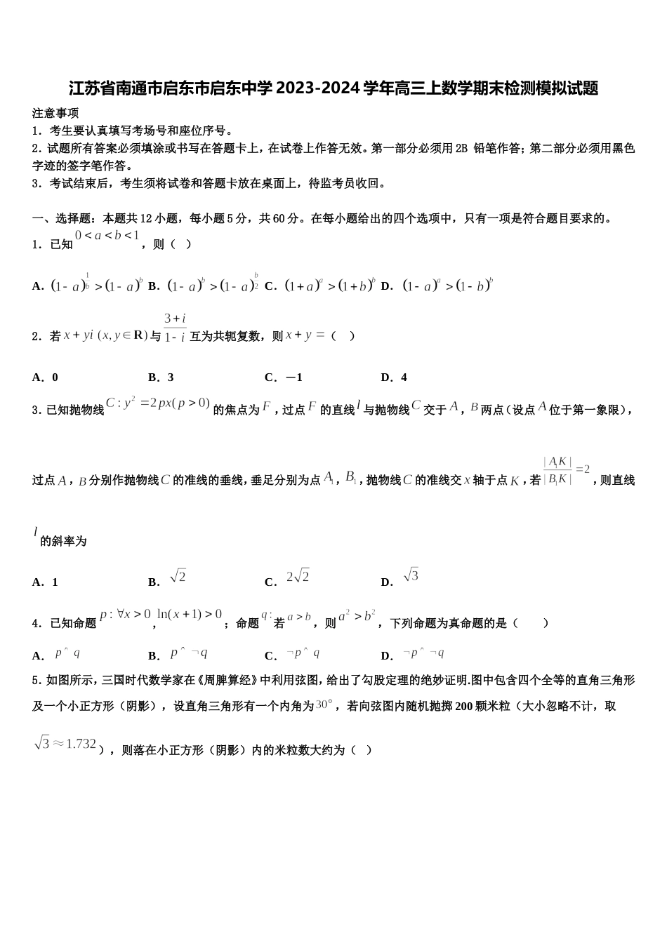 江苏省南通市启东市启东中学2023-2024学年高三上数学期末检测模拟试题含解析_第1页