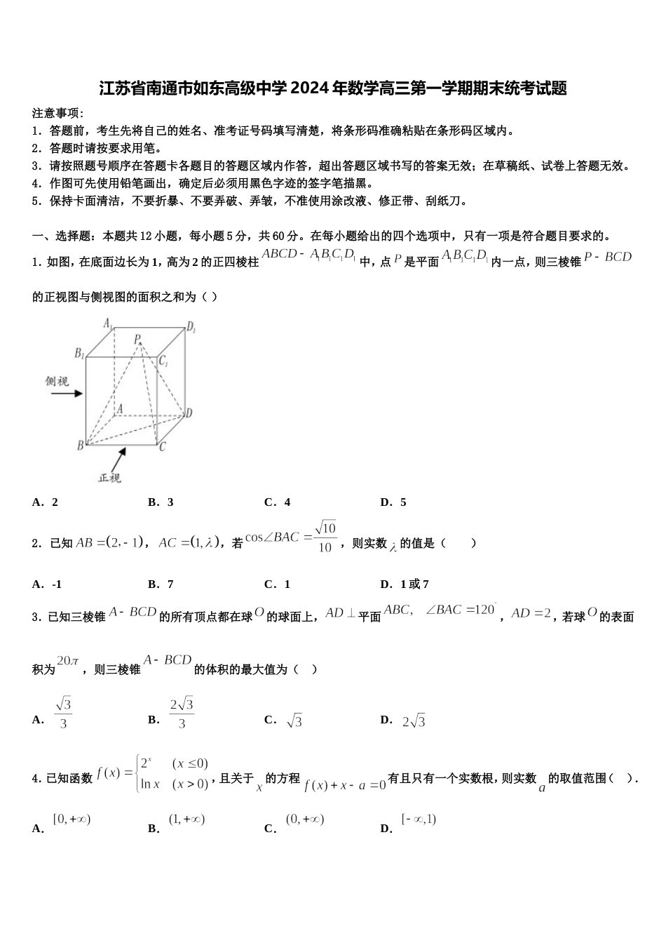 江苏省南通市如东高级中学2024年数学高三第一学期期末统考试题含解析_第1页