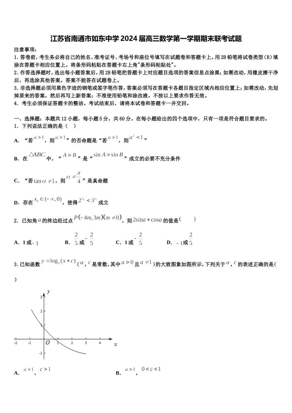 江苏省南通市如东中学2024届高三数学第一学期期末联考试题含解析_第1页