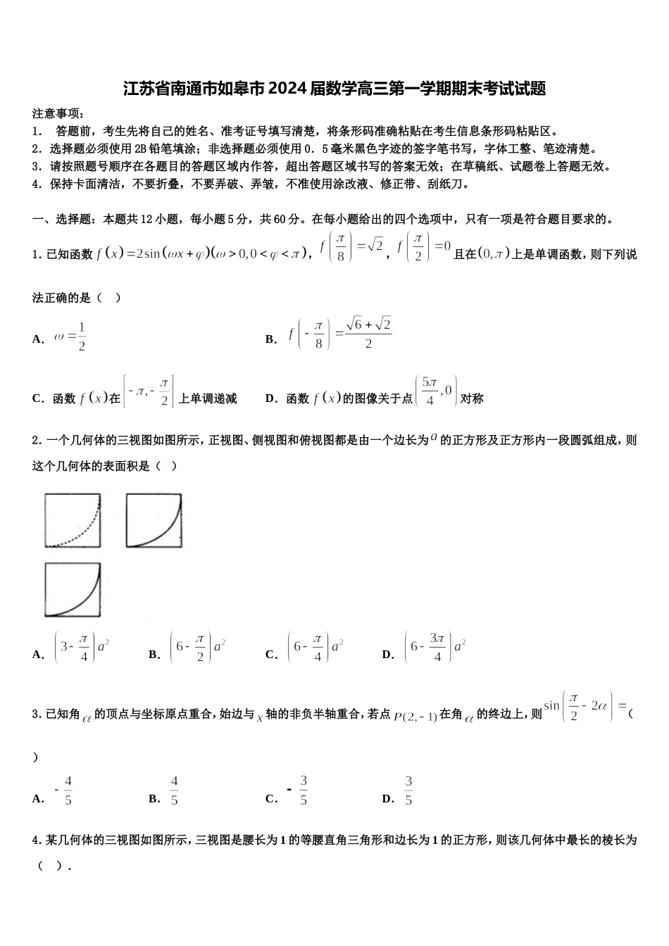 江苏省南通市如皋市2024届数学高三第一学期期末考试试题含解析_第1页