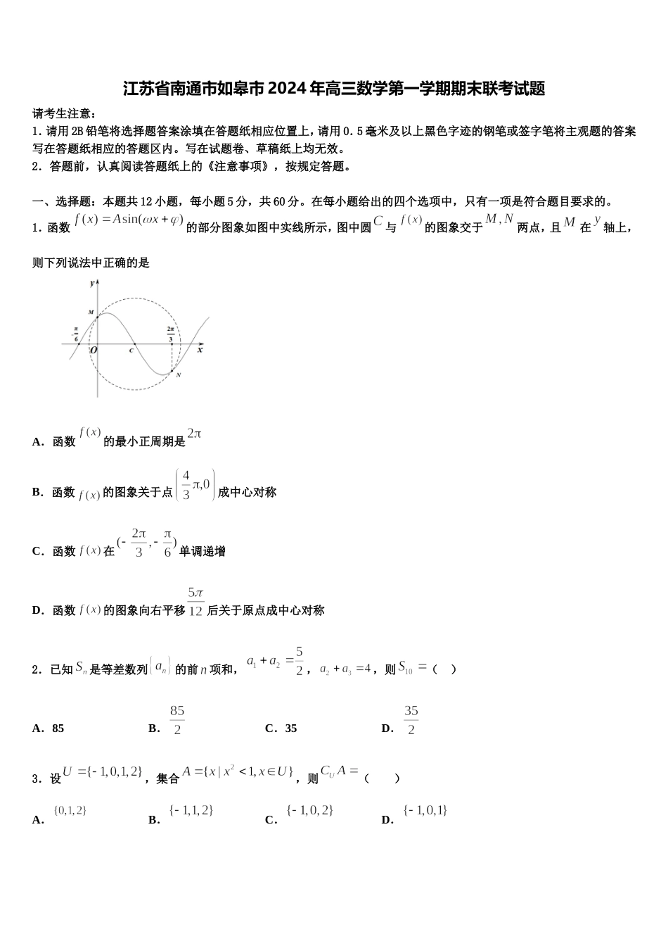 江苏省南通市如皋市2024年高三数学第一学期期末联考试题含解析_第1页