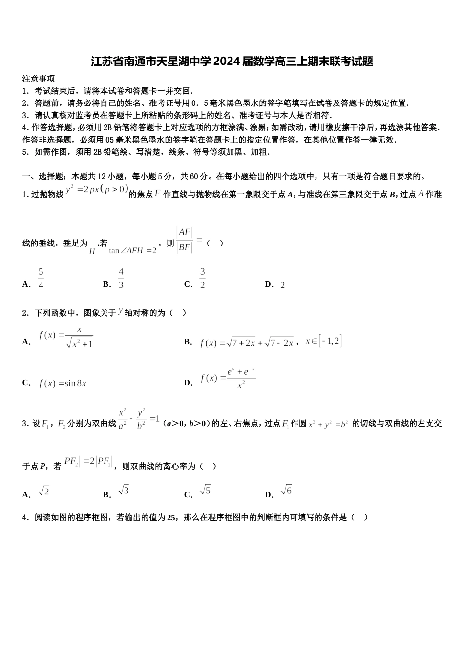 江苏省南通市天星湖中学2024届数学高三上期末联考试题含解析_第1页
