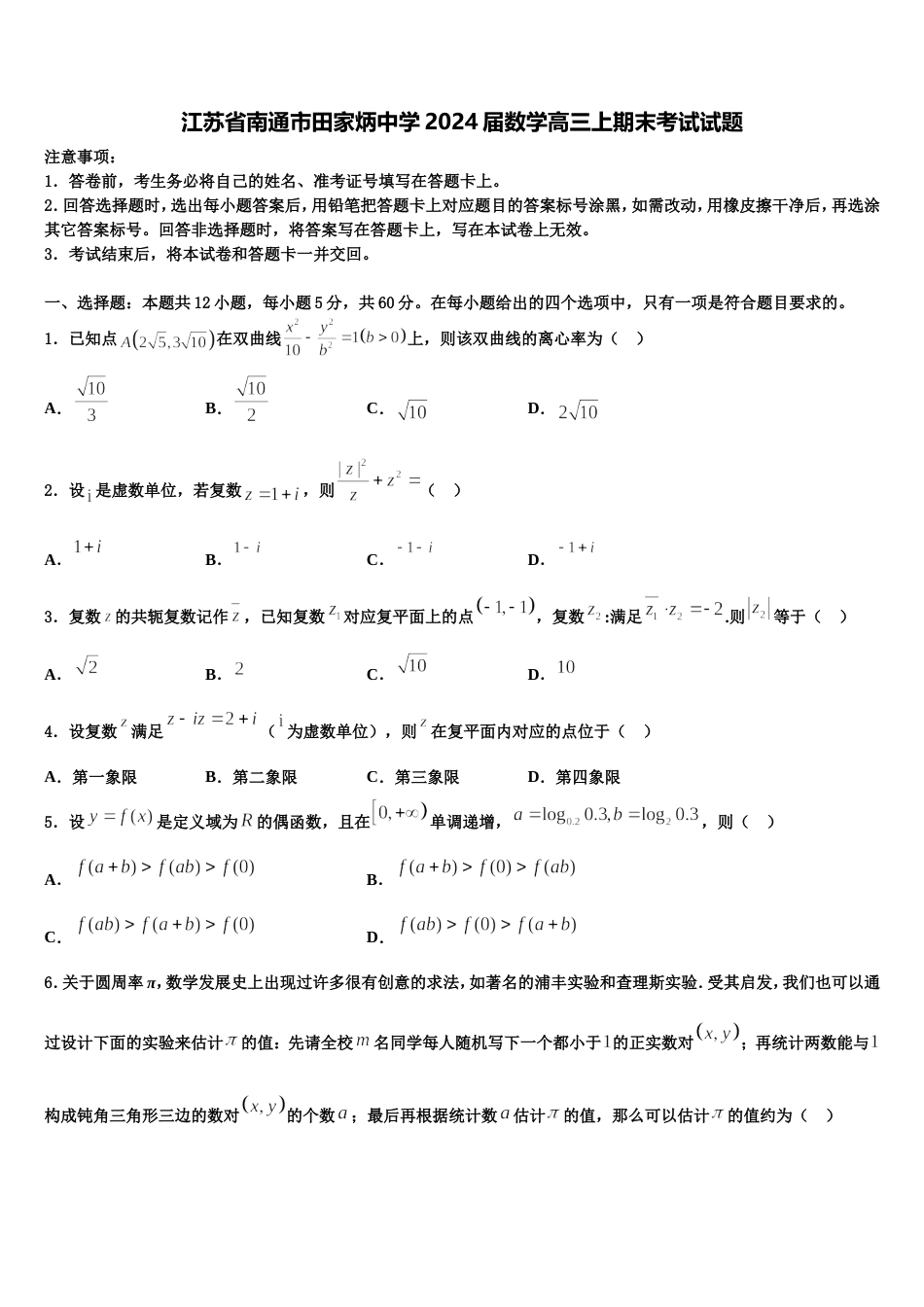 江苏省南通市田家炳中学2024届数学高三上期末考试试题含解析_第1页